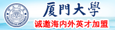 淫穴骚av厦门大学诚邀海内外英才加盟